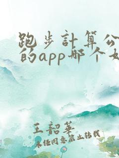 跑步计算公里数的app哪个好