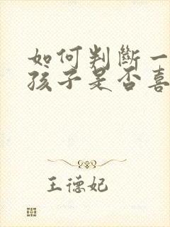 如何判断一个女孩子是否喜欢你