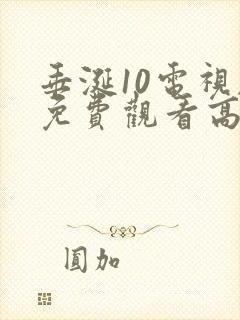 垂涎10电视剧免费观看高清西瓜