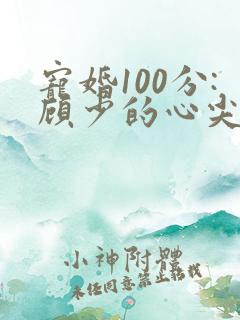 宠婚100分:顾少的心尖宠妻