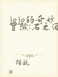 jojo的奇妙冒险:石之海》