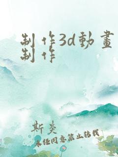 制作3d动画的制作