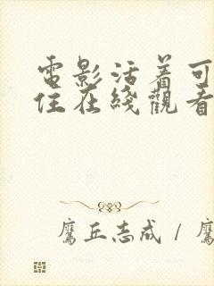 电影活着可要记住在线观看