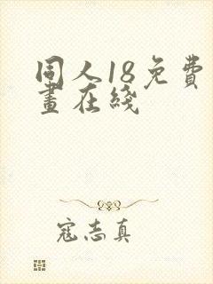 同人18免费漫画在线