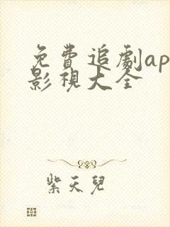 免费追剧app影视大全