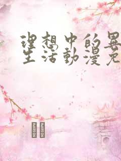 理想中的异世界生活动漫免费观看