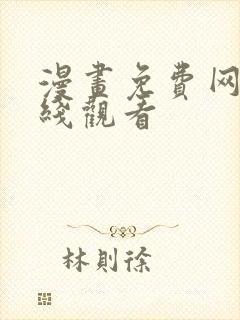 漫画免费网站在线观看