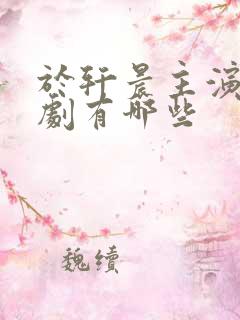 于轩晨主演的短剧有哪些