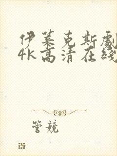 伊莱克斯剧场版4k高清在线观看免费