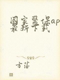 国家医保app最新下载