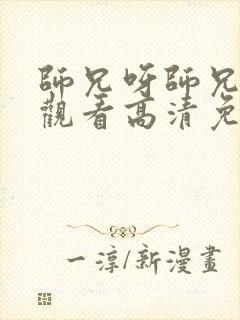 师兄呀师兄在线观看高清免费完整版