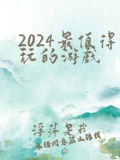 2024最值得玩的游戏