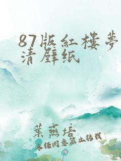 87版红楼梦高清壁纸