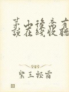 茅山后裔有声小说在线收听全集