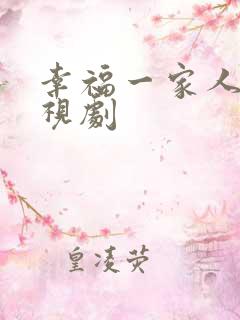 幸福一家人 电视剧