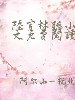 陆宵林听小说全文免费阅读