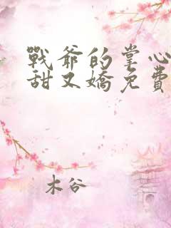 战爷的掌心宠又甜又娇免费阅读