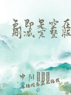 色即是空在线无删减完整版未删减