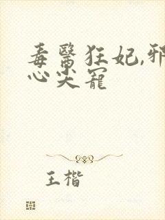 毒医狂妃,邪王心尖宠