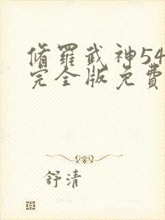 修罗武神54集完全版免费播放