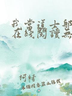 我当道士那些年在线阅读无弹窗