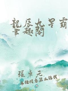 龙辰九星霸体诀笔趣阁