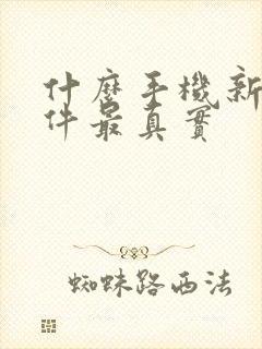 什么手机新闻软件最真实