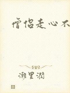 僧侣走心不走肾