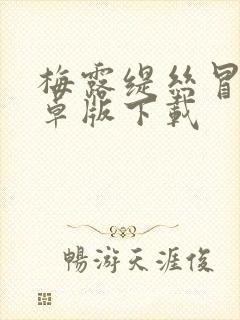 梅露缇丝冒险安卓版下载