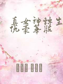 真女神转生5复仇豪华版