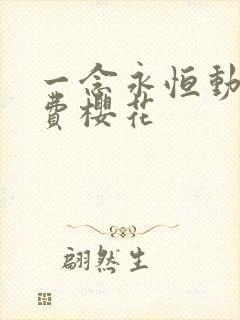 一念永恒动漫免费樱花