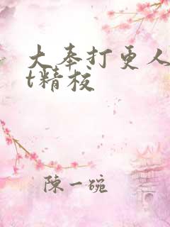 大奉打更人txt精校