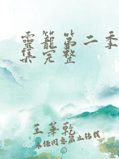 灵笼第二季17集完整