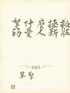 拿什么拯救你我的爱人新版演员表