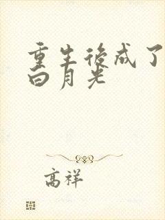 重生后成了皇帝白月光