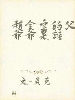 赵金云的父亲和爷爷是谁