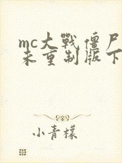 mc大战僵尸2未重制版下载