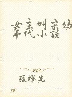 女主叫宋幼湘的年代小说