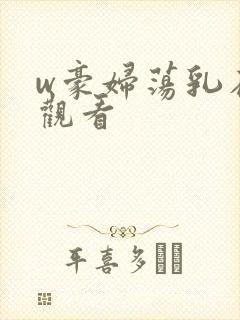 w豪妇荡乳在线观看