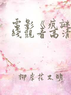 电影《疯谜》在线观看高清