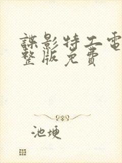 谍影特工电影完整版免费