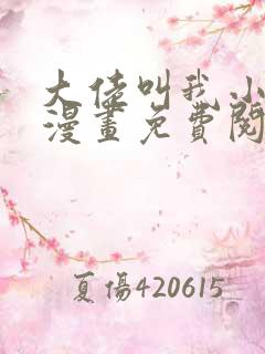 大佬叫我小祖宗漫画免费阅读