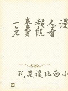 一拳超人漫画版免费观看