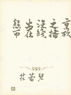 熊出没之重返城市在线播放