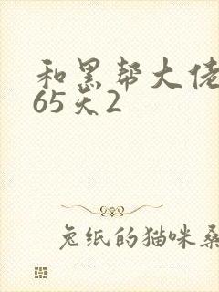 和黑帮大佬的365天2