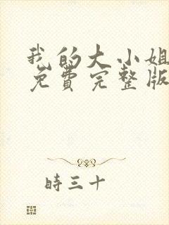 我的大小姐老婆免费完整版