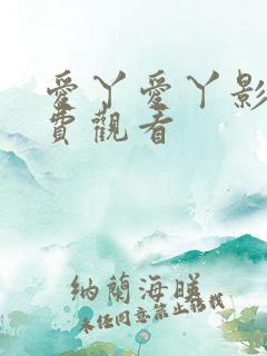 爱丫爱丫影院免费观看