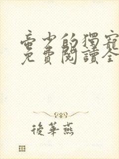 帝少的独宠娇妻免费阅读全文