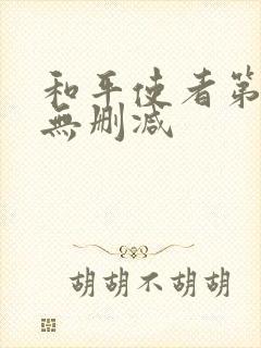 和平使者第二季无删减