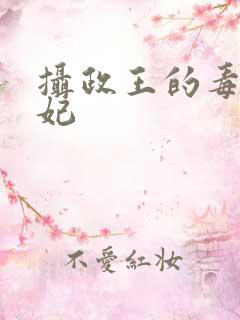 摄政王的毒医宠妃